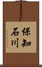 保知石川 Scroll