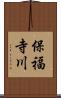 保福寺川 Scroll