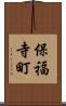保福寺町 Scroll