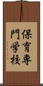 保育専門学校 Scroll