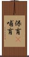 保育(P) Scroll