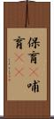 保育(P) Scroll