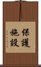 保護施設 Scroll