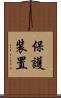 保護装置 Scroll