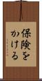 保険をかける Scroll