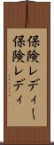 保険レディー Scroll