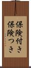 保険付き Scroll