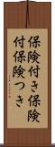 保険付き Scroll