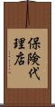 保険代理店 Scroll