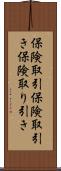 保険取引 Scroll