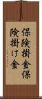 保険掛金 Scroll