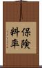 保険料率 Scroll