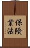 保険業法 Scroll