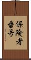 保険者番号 Scroll