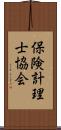 保険計理士協会 Scroll