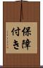 保障付き Scroll
