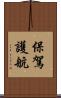 保駕護航 Scroll