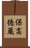 保高徳蔵 Scroll