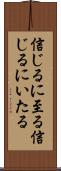 信じるに至る Scroll
