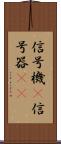 信号機(P) Scroll