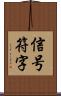 信号符字 Scroll