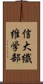 信大繊維学部 Scroll
