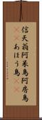 信天翁 Scroll