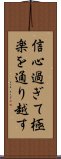 信心過ぎて極楽を通り越す Scroll