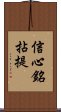 信心銘拈提 Scroll