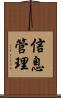 信息管理 Scroll