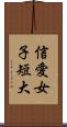 信愛女子短大 Scroll