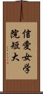信愛女学院短大 Scroll