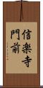 信楽寺門前 Scroll