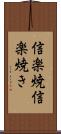 信楽焼 Scroll