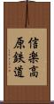 信楽高原鉄道 Scroll