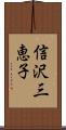 信沢三恵子 Scroll