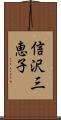 信沢三恵子 Scroll