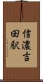 信濃吉田駅 Scroll