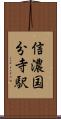 信濃国分寺駅 Scroll