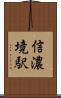 信濃境駅 Scroll