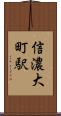 信濃大町駅 Scroll
