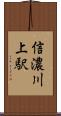 信濃川上駅 Scroll