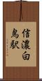 信濃白鳥駅 Scroll