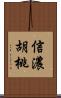 信濃胡桃 Scroll