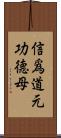 信爲道元功德母 Scroll