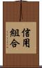 信用組合 Scroll