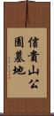信貴山公園墓地 Scroll