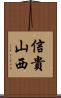 信貴山西 Scroll