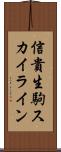 信貴生駒スカイライン Scroll