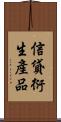 信貸衍生產品 Scroll